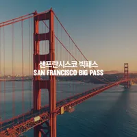 샌프란시스코 빅패스