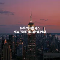 뉴욕 빅애플패스 NewYork