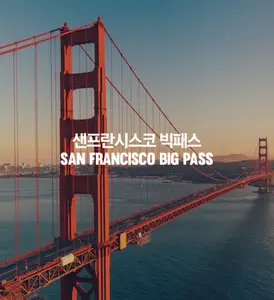 샌프란시스코 빅패스