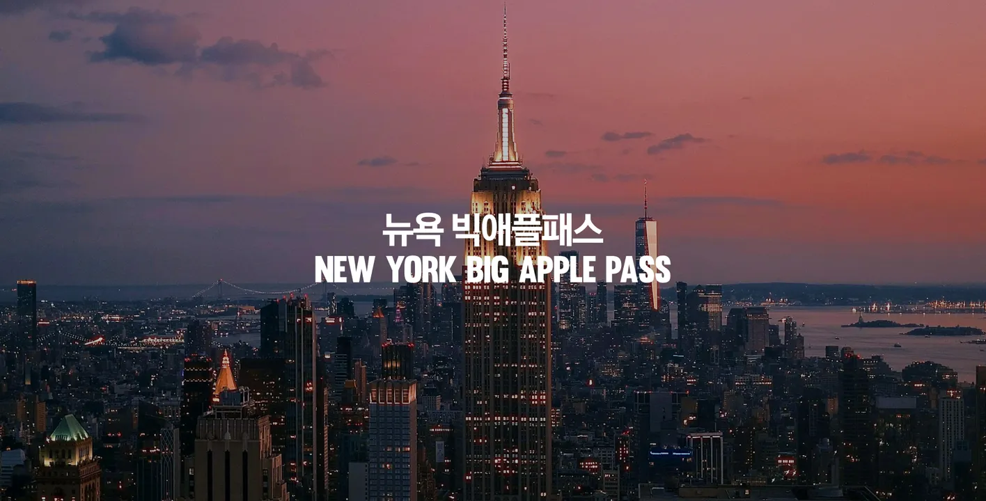 뉴욕 빅애플패스 NewYork