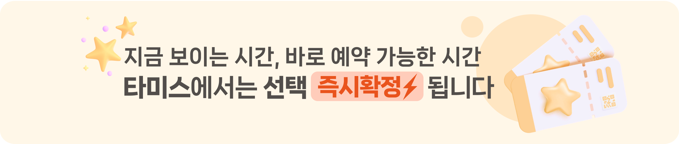 즉시확정 하단 배너.png