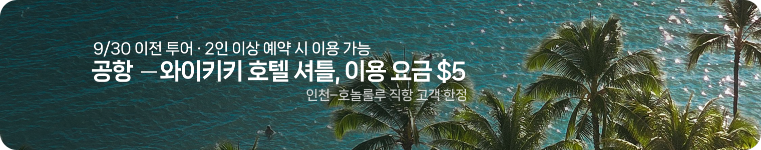 하와이투어_셔틀 $5_0706.png