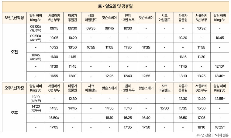 캡틴쿡_주말 운행.jpg