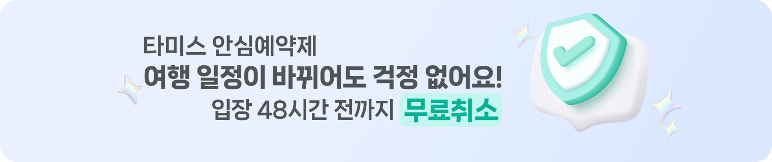 무료취소 하단 배너.png